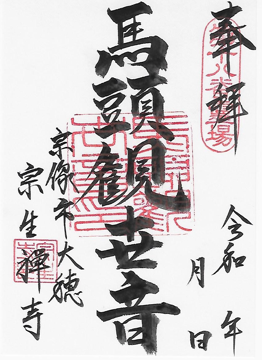 通常御朱印